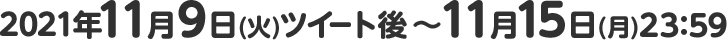 2021年11月9日(火)ツイート後 ～11月15日(月)23:59