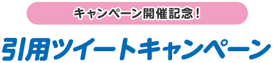 キャンペーン開催記念！引用ツイートキャンペーン