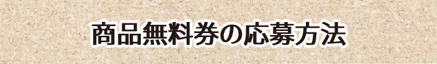 無料券のご利用方法