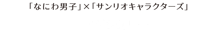 「なにわ男子」×「サンリオキャラクターズ」 マグ＆ゼリー