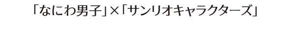 「なにわ男子」×「サンリオキャラクターズ」 マグ＆ゼリー