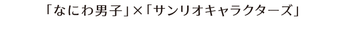 「なにわ男子」×「サンリオキャラクターズ」 つめてねハイチュウ