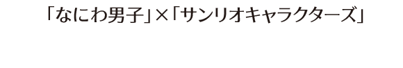 「なにわ男子」×「サンリオキャラクターズ」 つめてねハイチュウ