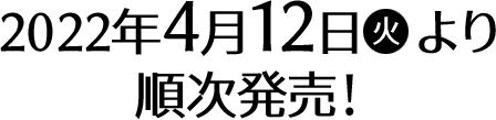 2022年4月12日(火)より順次発売！