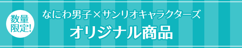 数量限定！ なにわ男子×サンリオキャラクターズ オリジナル商品