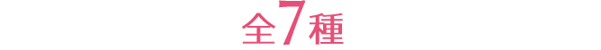 全7種