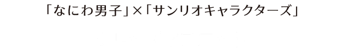 「なにわ男子」×「サンリオキャラクターズ」 クリップマスコット