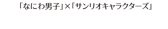 「なにわ男子」×「サンリオキャラクターズ」 クリップマスコット