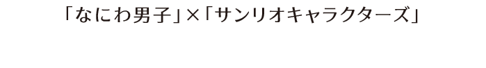 「なにわ男子」×「サンリオキャラクターズ」 マルチポーチ