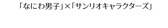 「なにわ男子」×「サンリオキャラクターズ」 マルチポーチ