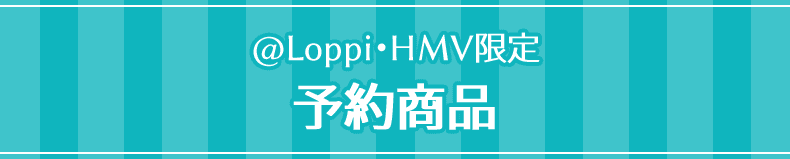 ＠Loppi・HMV 予約商品