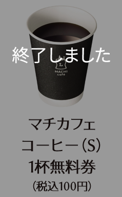 マチカフェ コーヒー(S) 1杯無料券 (税込100円) 終了しました。