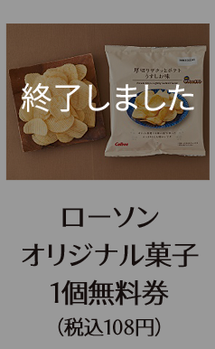 ローソン オリジナル菓⼦ 1個無料券 (税込108円) 終了しました。