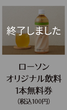 ローソン オリジナル飲料 1本無料券 (税込100円) 終了しました。