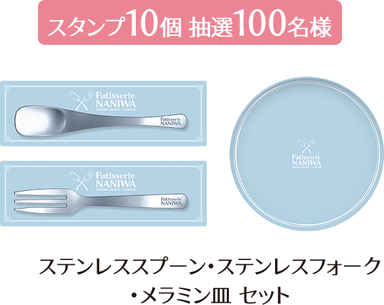 スタンプ10個 抽選100名様 ステンレススプーン・ステンレスフォーク・メラミン皿 セット