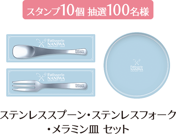 スタンプ10個 抽選100名様 ステンレススプーン・ステンレスフォーク・メラミン皿 セット