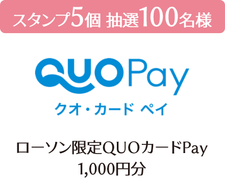 スタンプ5個 抽選100名様 ローソン限定QUOカードPay 1,000円分