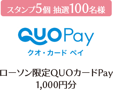 スタンプ5個 抽選100名様 ローソン限定QUOカードPay 1,000円分