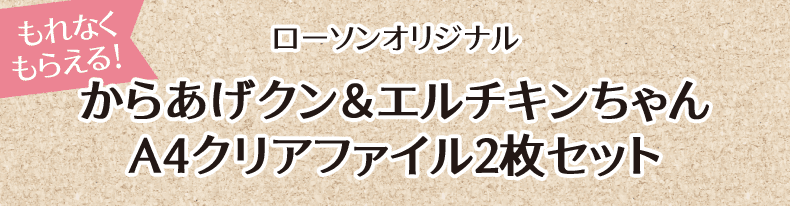 もれなくもらえる! ローソンオリジナル からあげクン＆エルチキンちゃん A4クリアファイル2枚セット