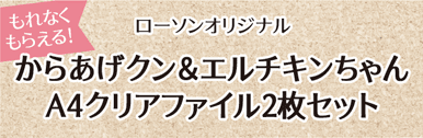 もれなくもらえる! ローソンオリジナル からあげクン＆エルチキンちゃん A4クリアファイル2枚セット