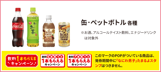 缶･ペットボトル 各種 ※お酒、アルコールテイスト飲料、エナジードリンクは対象外