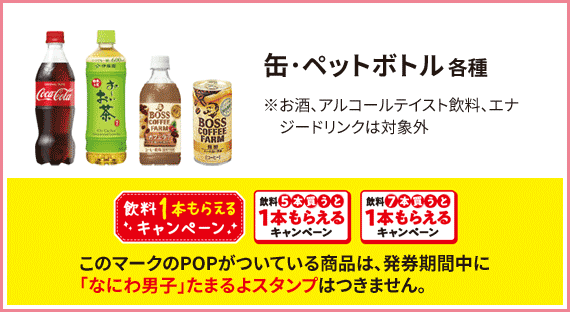 缶･ペットボトル 各種 ※お酒、アルコールテイスト飲料、エナジードリンクは対象外