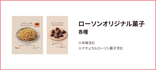 ローソンオリジナル菓子 税込108円 各種 ※税込108円 珍味含む