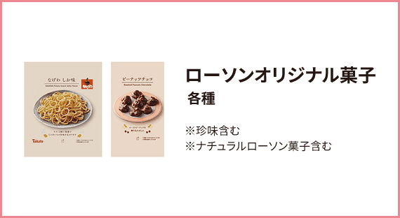 ローソンオリジナル菓子 税込108円 各種 ※税込108円 珍味含む