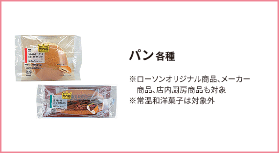 パン 各種 ※ローソンオリジナル商品、メーカー商品、店内調理品も対象 ※常温和洋菓子は対象外