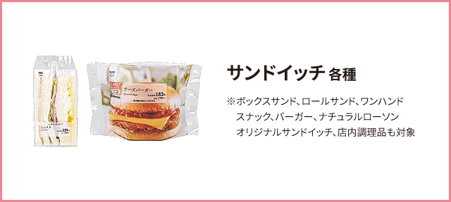 サンドイッチ 各種 スナック、バーガー、ナチュラルローソン