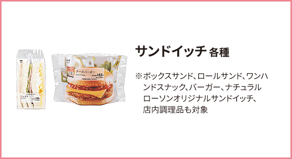 サンドイッチ 各種 スナック、バーガー、ナチュラルローソン