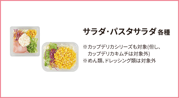 サラダ･パスタサラダ 各種 カキムチは対象外)