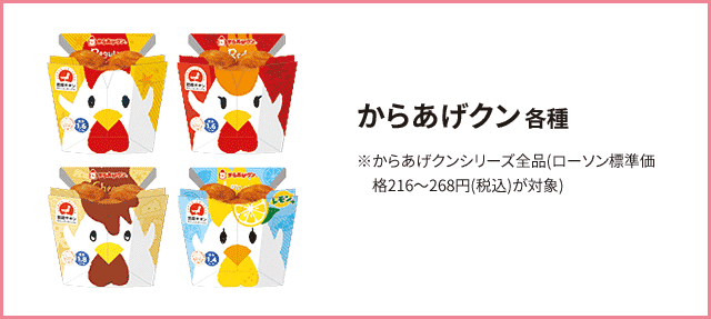 からあげクン 各種 ※からあげクンシリーズ全品(ローソン標準価格216～268円(税込)が対象)