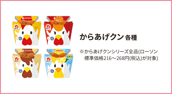 からあげクン 各種 ※からあげクンシリーズ全品(ローソン標準価格216～268円(税込)が対象)