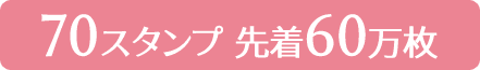 70スタンプ 先着60万枚