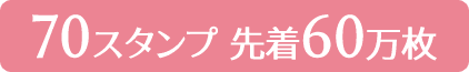 70スタンプ 先着60万枚