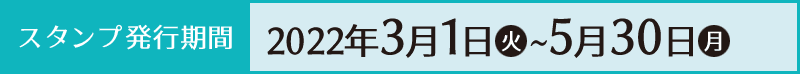 スタンプ発⾏期間 2022年3月1日(火)〜5月30日(月)