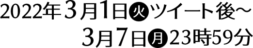 2022年3月1日(火)ツイート後〜3月7日(月)23時59分