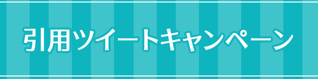 引用ツイートキャンペーン