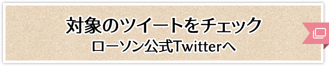 対象のツイートをチェック ローソン公式Twitterへ