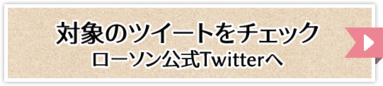 対象のツイートをチェック ローソン公式Twitterへ