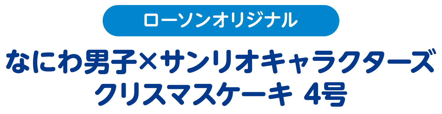 なにわ男子×サンリオキャラクターズ クリスマスケーキ 4号