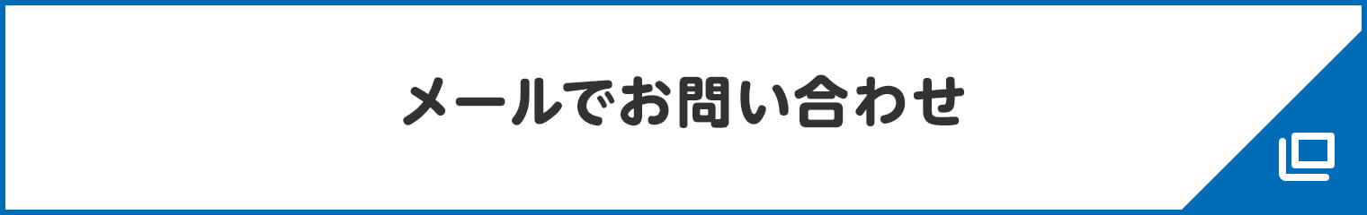 メールでお問い合わせ