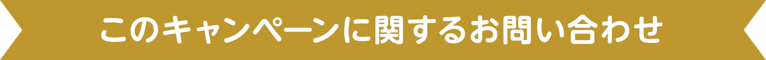 このキャンペーンに関するお問い合わせ