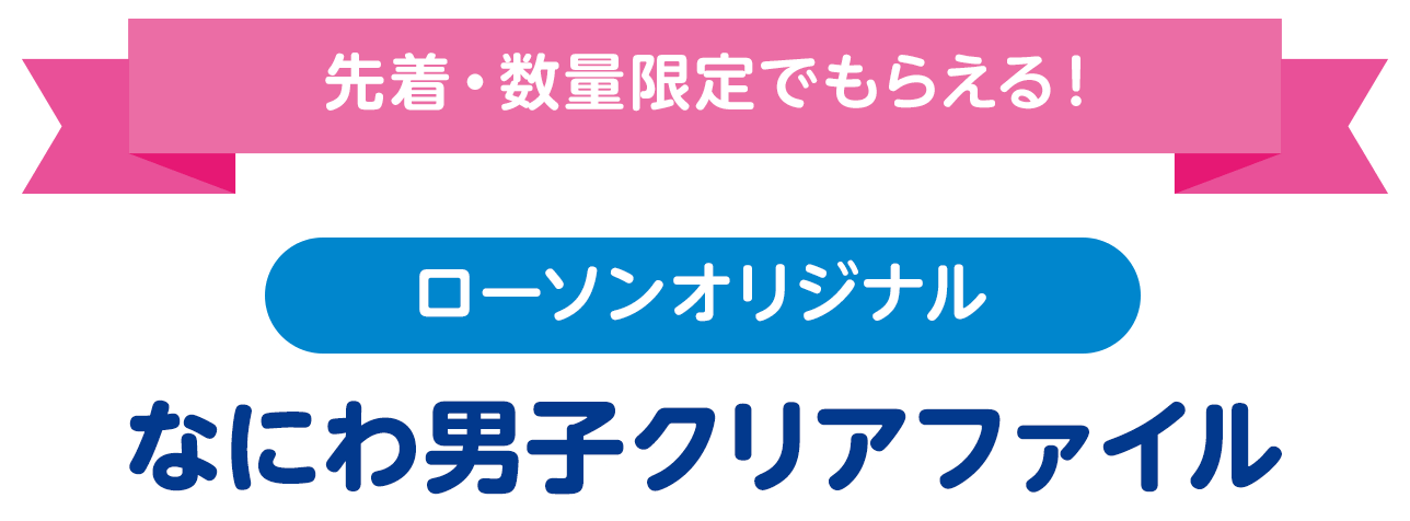 先着・数量限定でもらえる！ローソンオリジナル なにわ男子クリアファイル