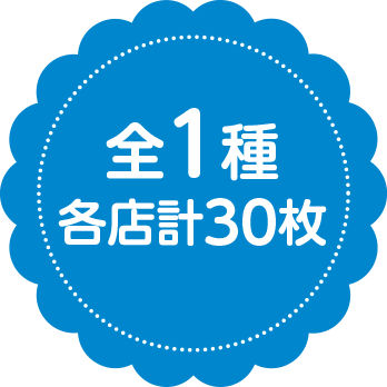 全1種 各店計30枚