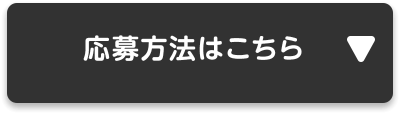 応募方法はこちら