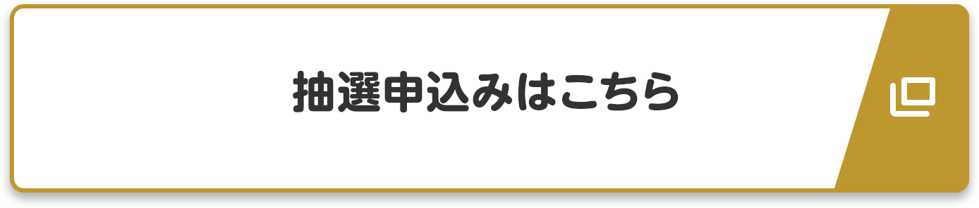 抽選申込みはこちら