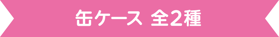 缶ケース 全2種