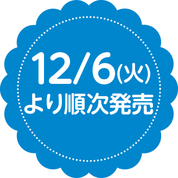 12/6(火)より順次発売